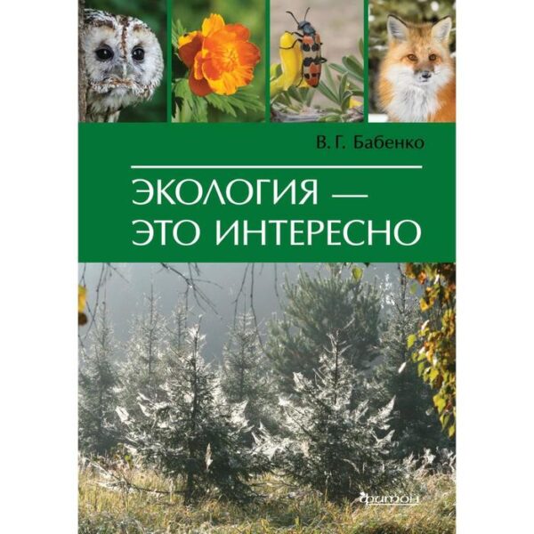 Экология-это интересно. Бабенко В.