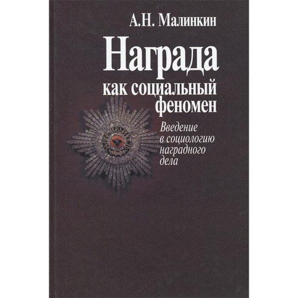 Награда как социальный феномен. Введение в социологию наградного дела. Посадский А