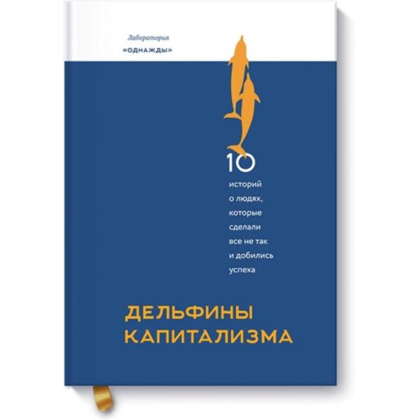 Дельфины капитализма. 10 историй о людях, которые сделали всё не так и добились успеха. Дмитрий Соколов-Митрич