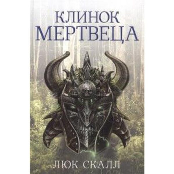 Клинок мертвеца. Скалл Л.