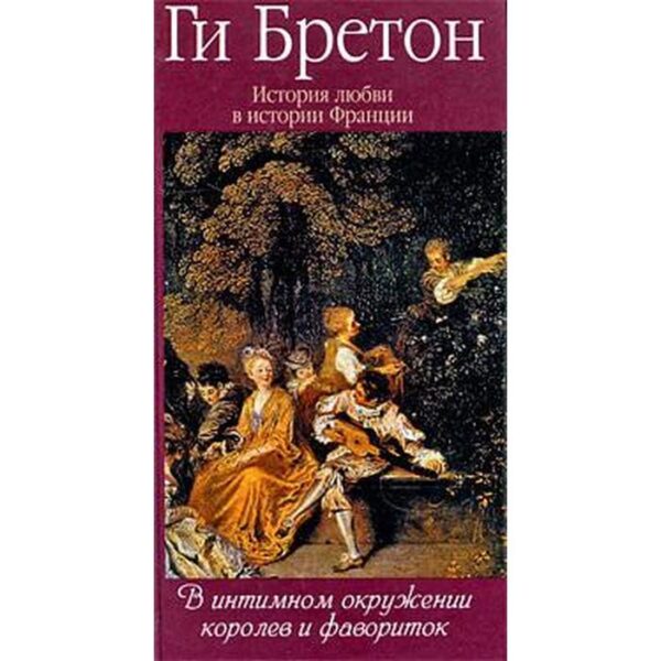 В интимном окружении королев и фавориток. Бретон Г.