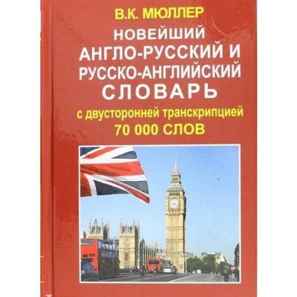 Новейший англо-русский и русско-английский словарь 70 000 слов