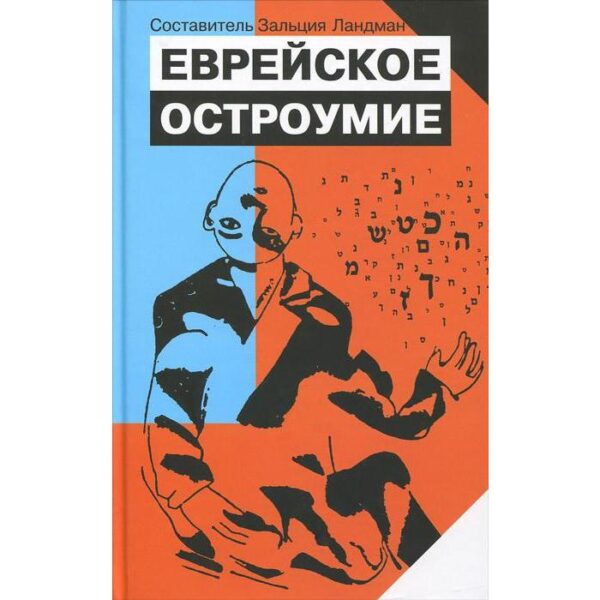 Еврейское остроумие. Ландман З