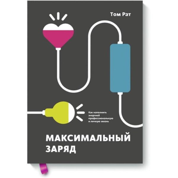 Максимальный заряд. Как наполнить энергией профессиональную и личную жизнь. Том Рат