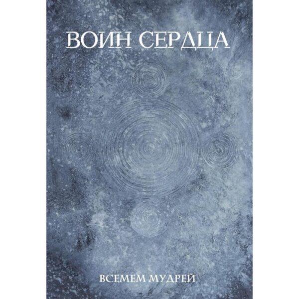 Воин сердца. Всемем М.