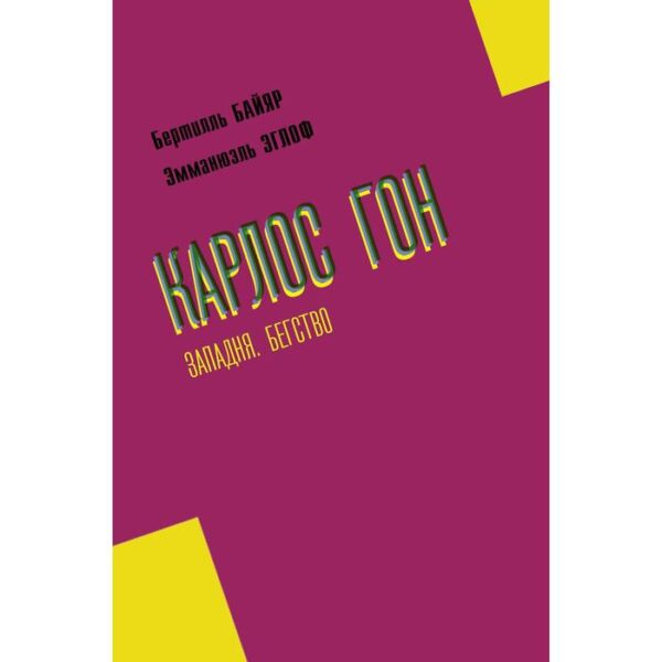 Карлос Гон. Бегство в футляре главы альянса «Рено» - «Ниссан» - «Мицубиси». Западня. Байяр Б. ; Эглоф Э.