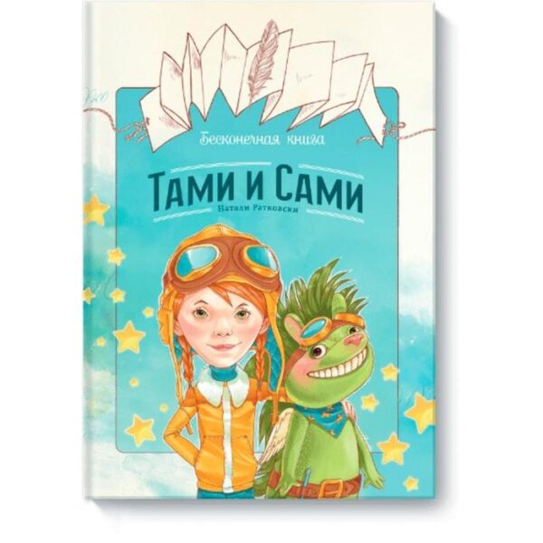 Бесконечная книга: Тами и Сами. Натали Ратковски