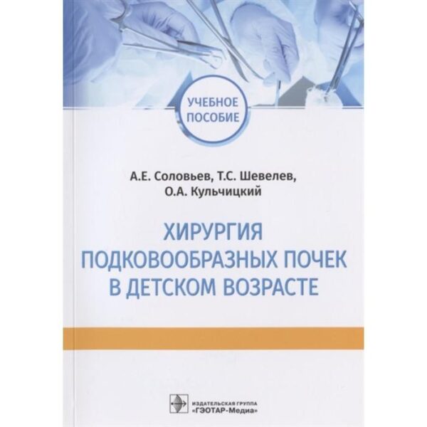Хирургия подковообразных почек в детском возрасте. Соловьев А., Шевелев Т., Кульчицкий О.