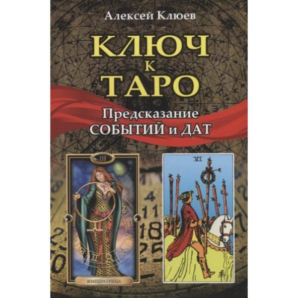 Ключ к таро. Предсказание событий и дат (книга). Клюев А.