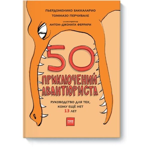 50 приключений авантюриста. Пьердоменико Баккаларио, Томмазо Перчивале, Антон-Джоната Феррари