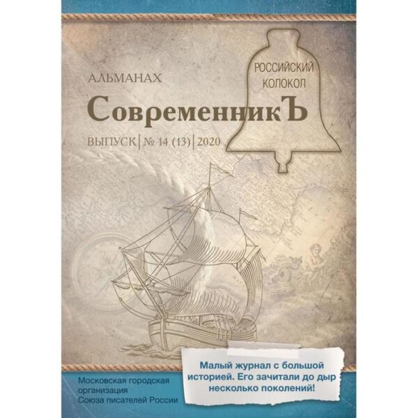 СовременникЪ: сборник. Вып. № 14 (13), 2020. Сост. Бобровская Л.