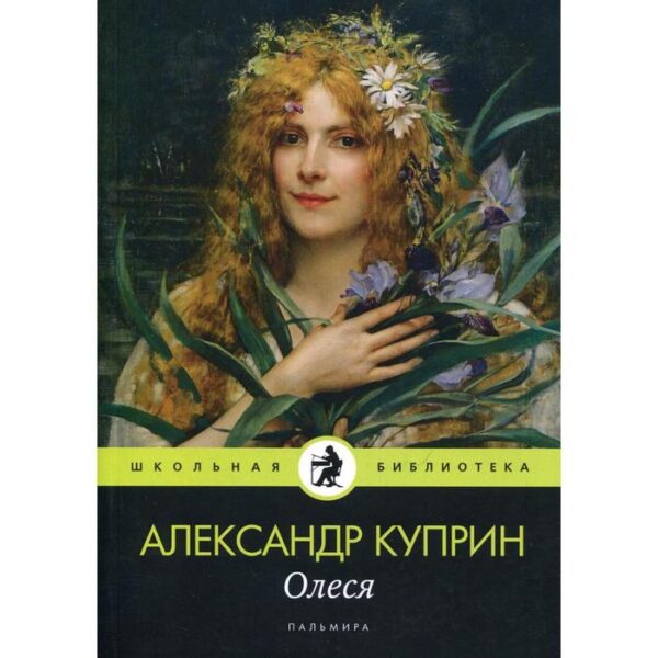 Олеся: повесть, рассказы. Куприн А.