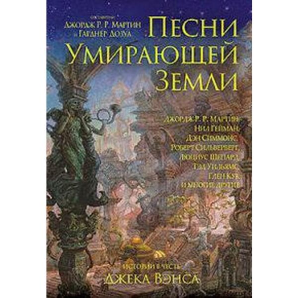 Песни Умирающей Земли. Мартин Дж.