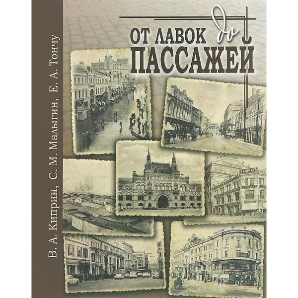 От лавок до пассажей. Киприн В.