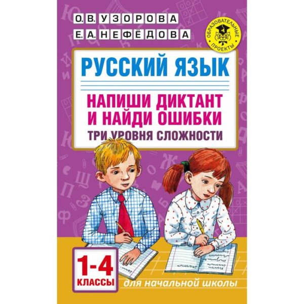 Русский язык. Напиши диктант и найди ошибки. Три уровня сложности. 1-4 класс. Узорова О. В., Нефёдова Е. А.