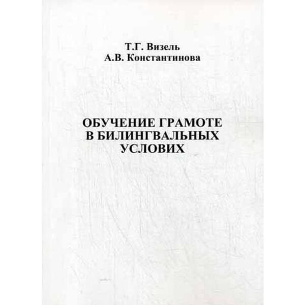 Обучение грамоте в билингвальных условиях. Визель Т. Г., Константинова А. В.