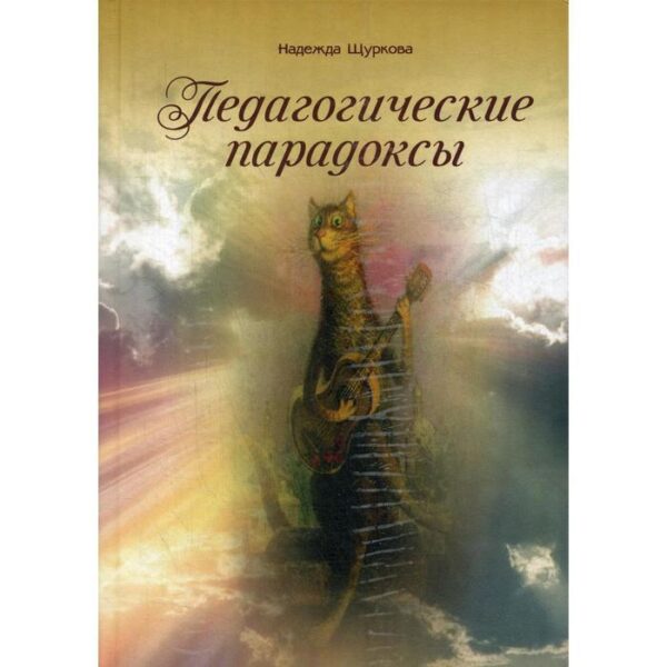 Педагогические парадоксы. Щуркова Н.Е.