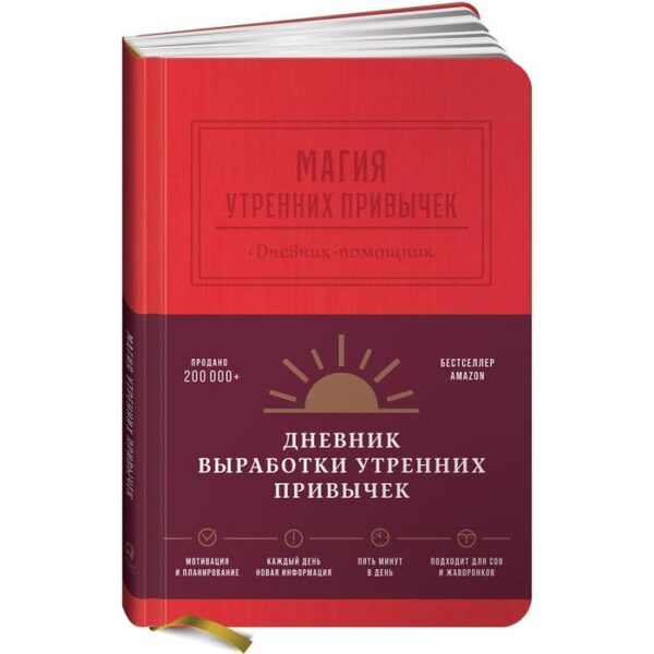 Магия утренних привычек. Дневник-помощник (гранат)