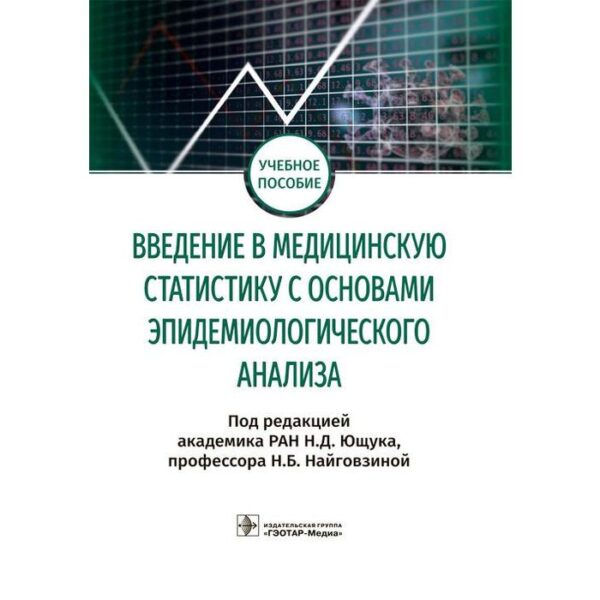 Введение в медицинскую статистику с основами эпидемиологического анализа. Под ред. Ющука Н.Д.