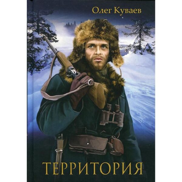 Территория: роман, повести и рассказы. Куваев О.М.