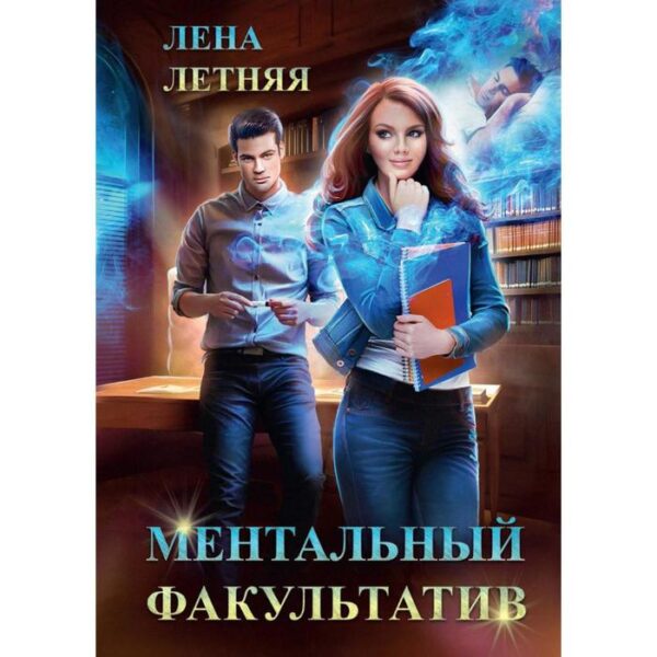 Ментальный факультатив. Летняя Л.