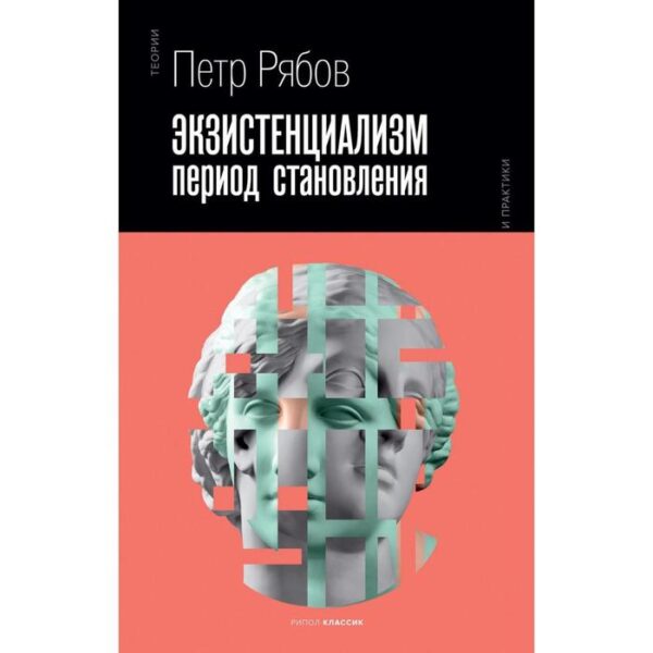 Экзистенциализм. Период становления. Рябов П.