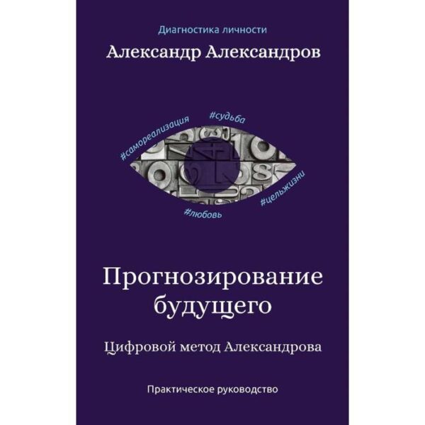 Прогнозирование будущего. Цифровой метод Александрова. Александров А.Ф.