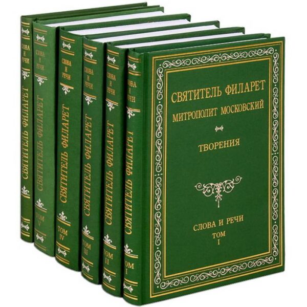 Творения. Слова и речи. В 5 т. Святитель Филарет Митрополит Московский