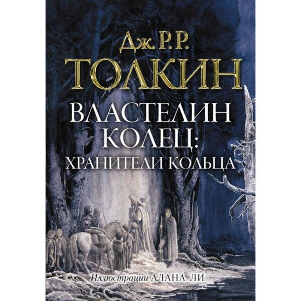 Властелин колец. Хранители кольца. Толкин Дж. Р. Р.