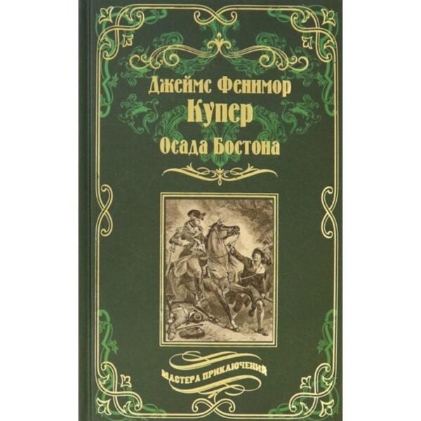 Осада Бостона, или Лайонел Линкольн. Купер Дж. Ф.