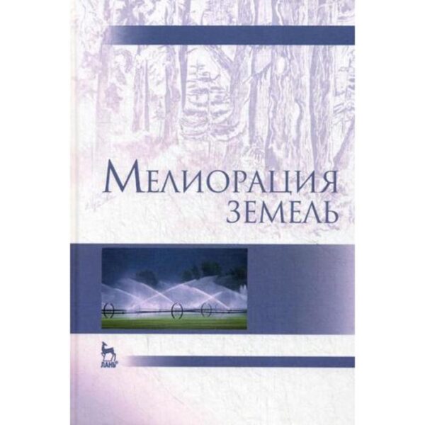 Мелиорация земель: Учебник. 2-е изд., испр., и доп. Под ред. Голованова А.И.