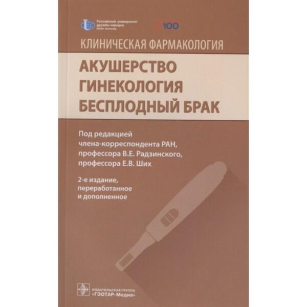 Акушерство. Гинекология. Бесплодный брак. Под редакцией Радзинского В., Ших Е.