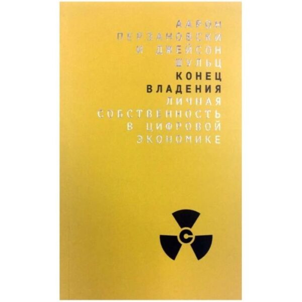 Конец владения: личная собственность в цифровой экономике. Перзановски Аарон, Шульц Джейсон