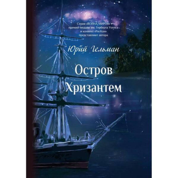 Остров Хризантем: повесть. Гельман Ю. Е.