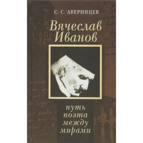 Вячеслав Иванов:путь поэта между мирами. Аверинцев С.