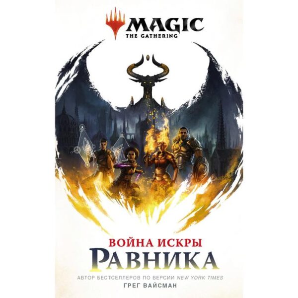 Magic: The Gathering. Война Искры: Равника. Вайсман Г.