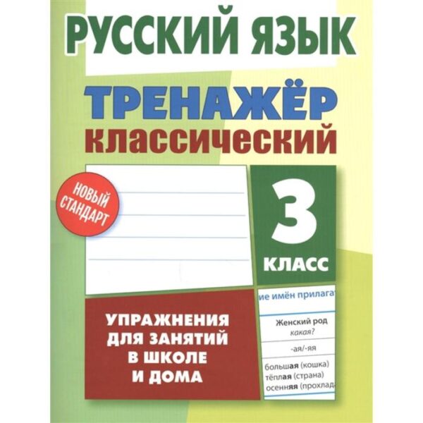 Русский язык. 3 класс. Упражнения для занятий в школе и дома. Карпович А.