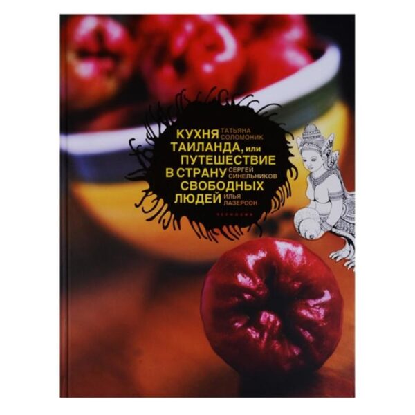 Кухня Таиланда, или Путешествие в страну свободных людей. Соломник Т., Синельников С. и др.