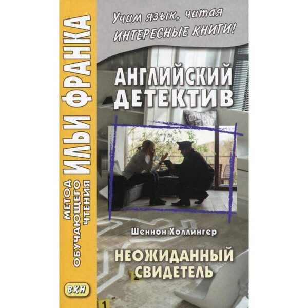 Foreign Language Book. Английский детектив. Шеннон Холлингер. Неожиданный свидетель. Сост. Еремин А.