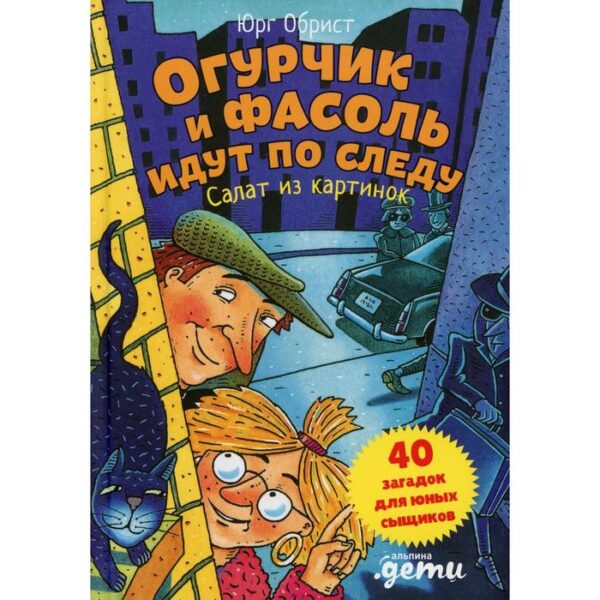 Огурчик и Фасоль идут по следу: Салат из картинок. Обрист Ю.