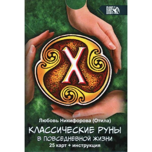 Классические руны в повседневной жизни (25 карт + инструкция). Никифорова (Отила) Л.