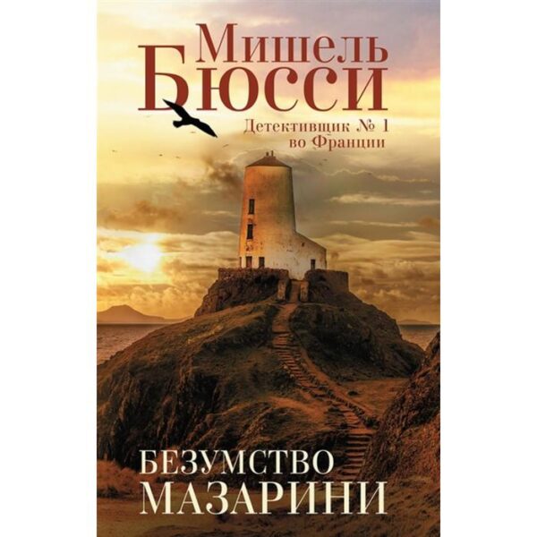 Безумство Мазарини. Бюсси М.