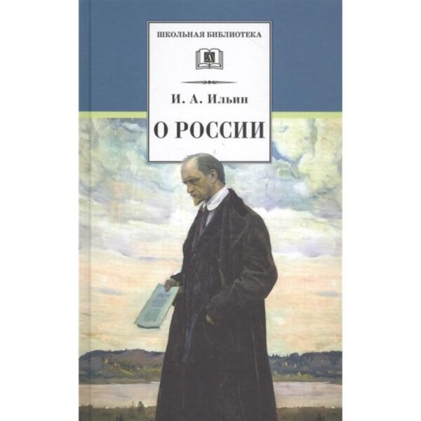 О России. Ильин И.