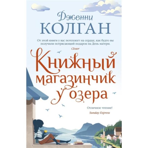 Книжный магазинчик у озера. Колган Дж.