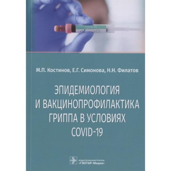 Эпидемиология и вакцинопрофилактика гриппа в условиях COVID-19. Костинов М., Симонова Е., Филатов Н.