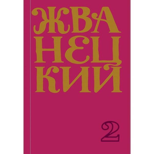 Сборник 70-х годов. Том 2. Жванецкий М. М.