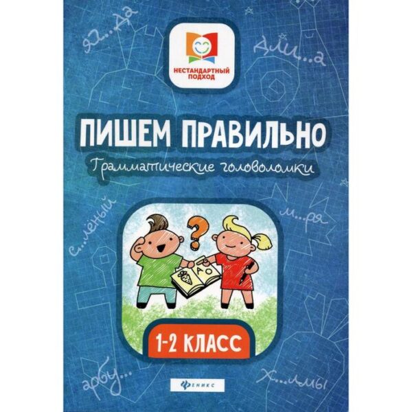 Пишем правильно. Грамматические головоломки: 1-2 класс. 3-е издание. Буряк М. В.