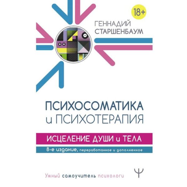 Психосоматика и психотерапия. Исцеление души и тела. 8-е издание, переработанное и дополненное. Старшенбаум Г. В.