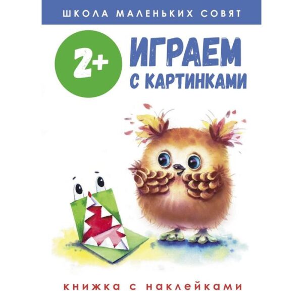 Играем с картинками. Маврина Л., Колузаева Е., Никитина Е.