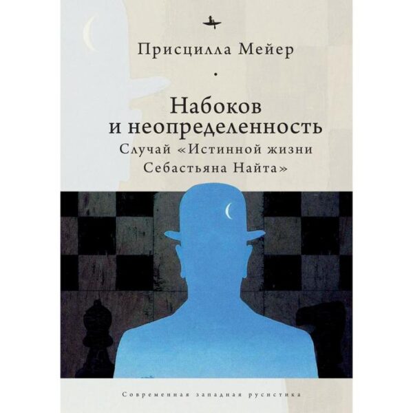 Набоков и неопределенность:Случай «Истинной жизни Себастьяна Найта». Мейер П.